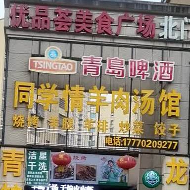 同学情牛肉汤馆(优品尚城店)