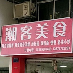 潮客美食(吉大店)