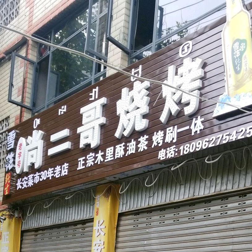 尚二哥烧烤