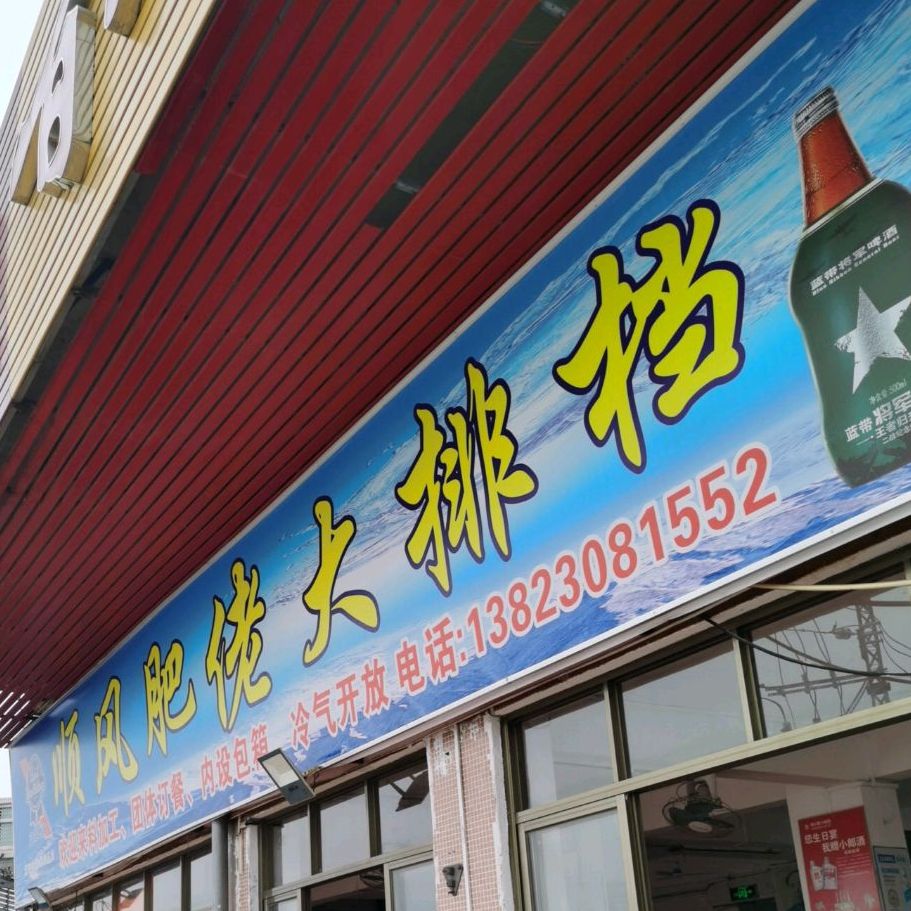 顺风肥佬大排档(海湾豪宅店)