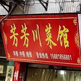 芳芳饭店(肖公庙路店)