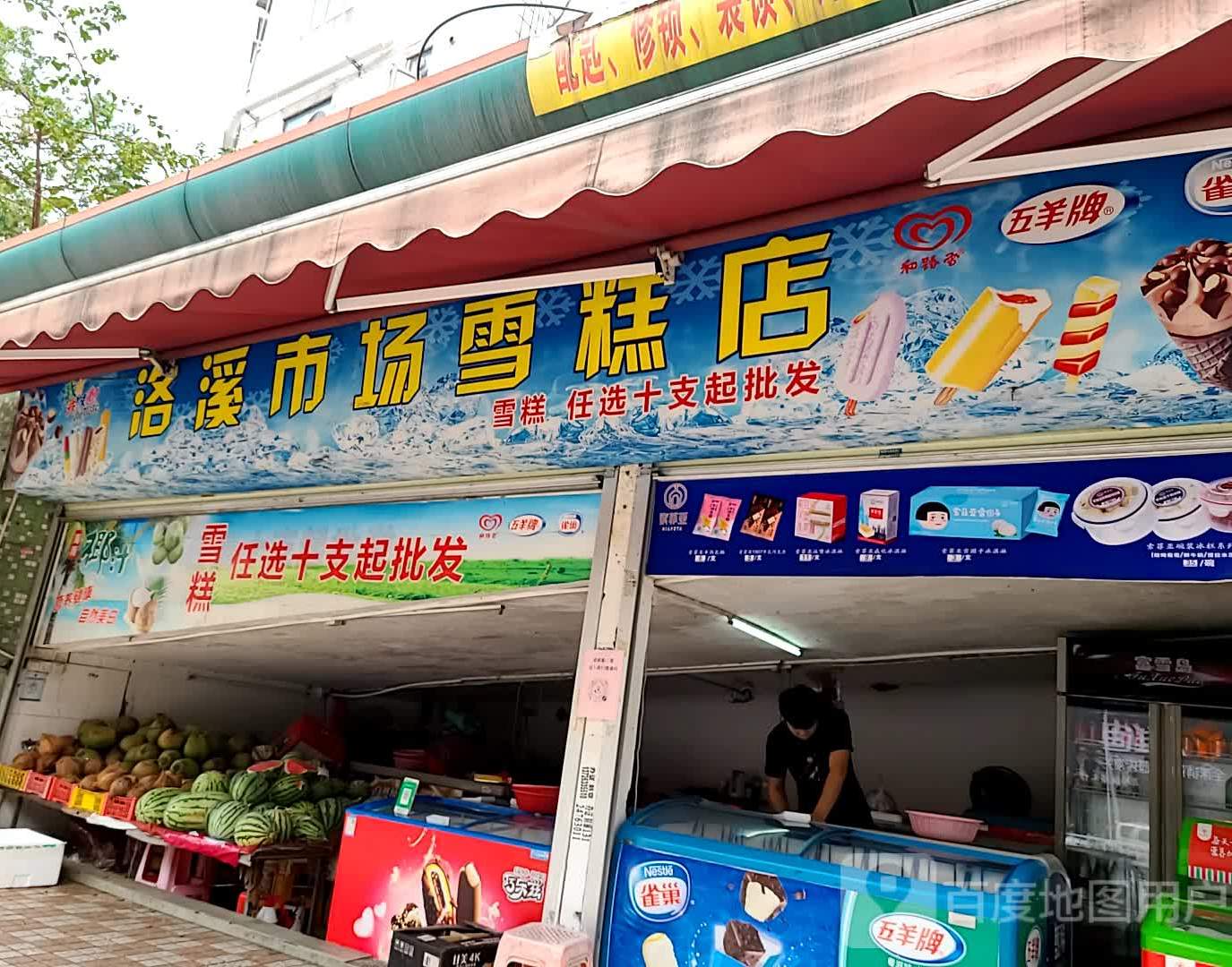 洛溪新城街市雪糕店