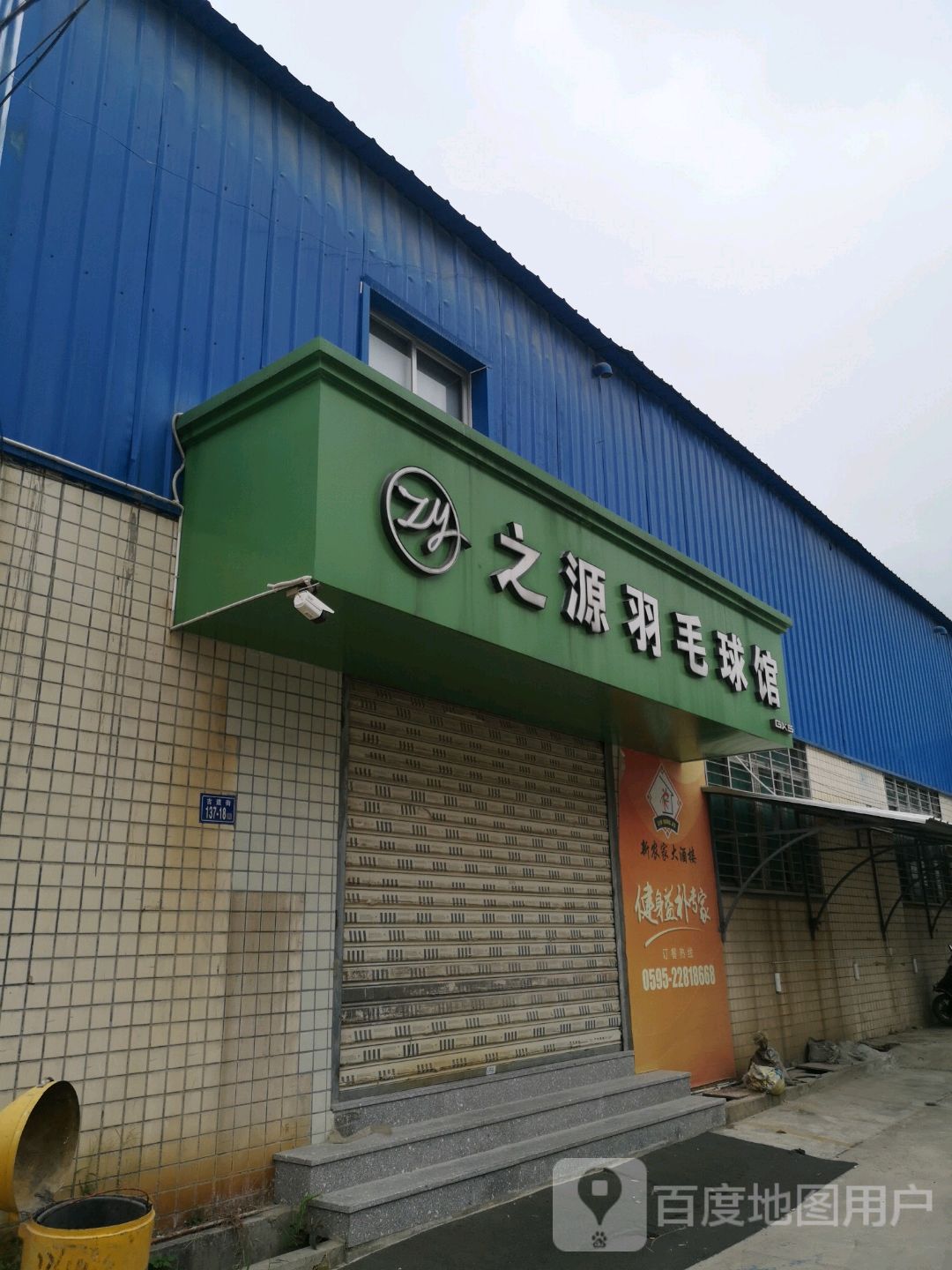 之源羽毛球馆