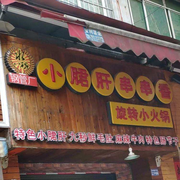 五区后门飞小郡肝串串香