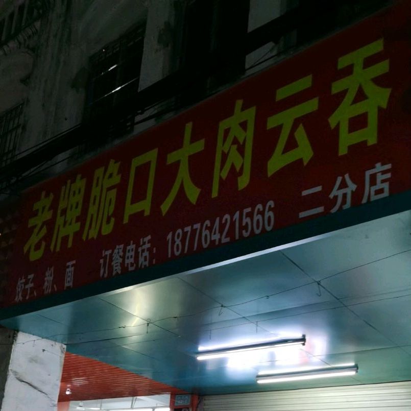 老牌脆口大肉云吞(饺子·伊面·汤粉·钦州店)