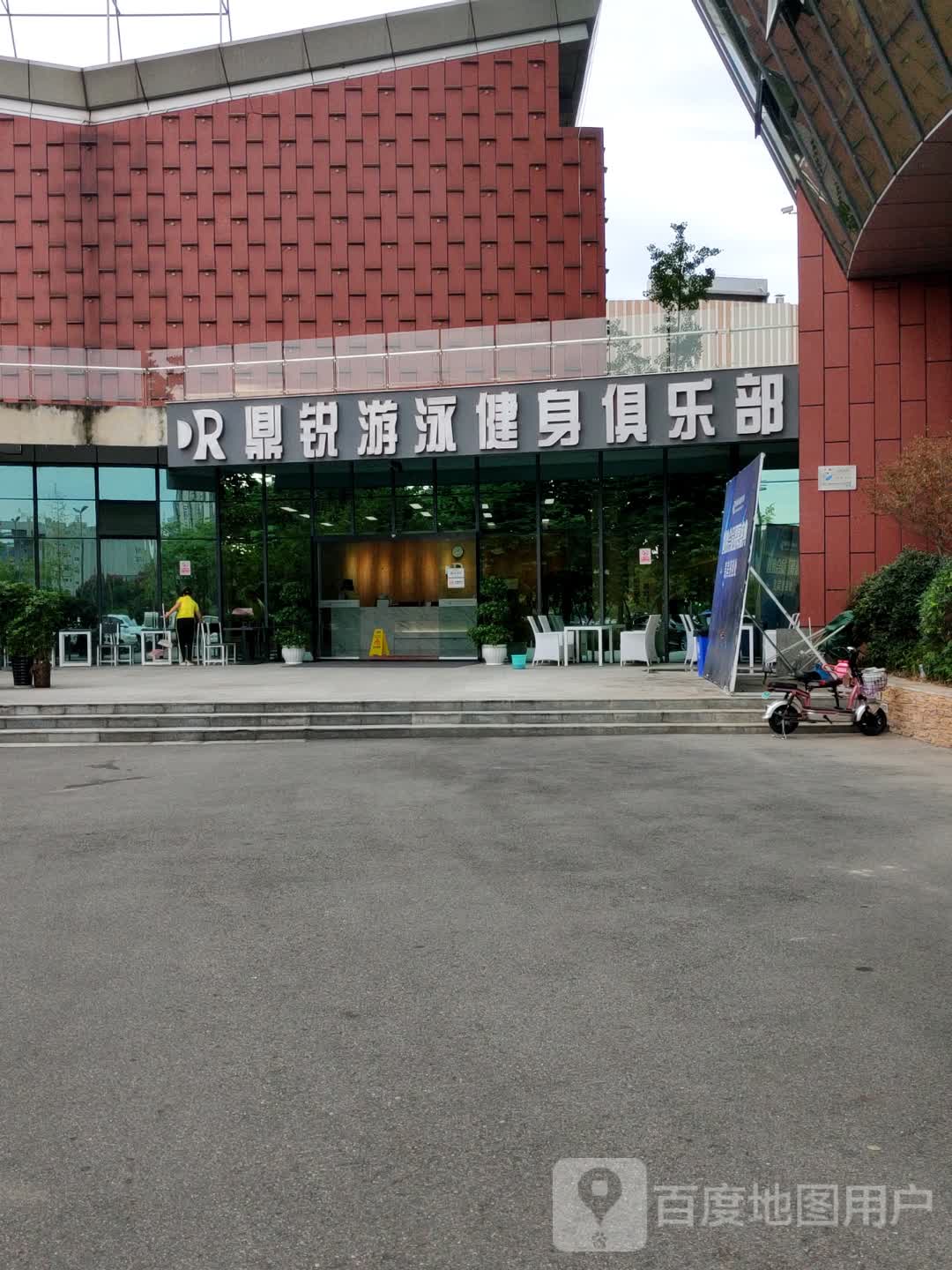 鼎锐游泳建设俱乐部(熊猫大道店)