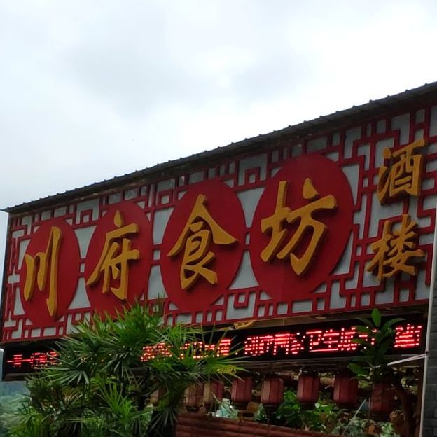 川府食坊酒楼