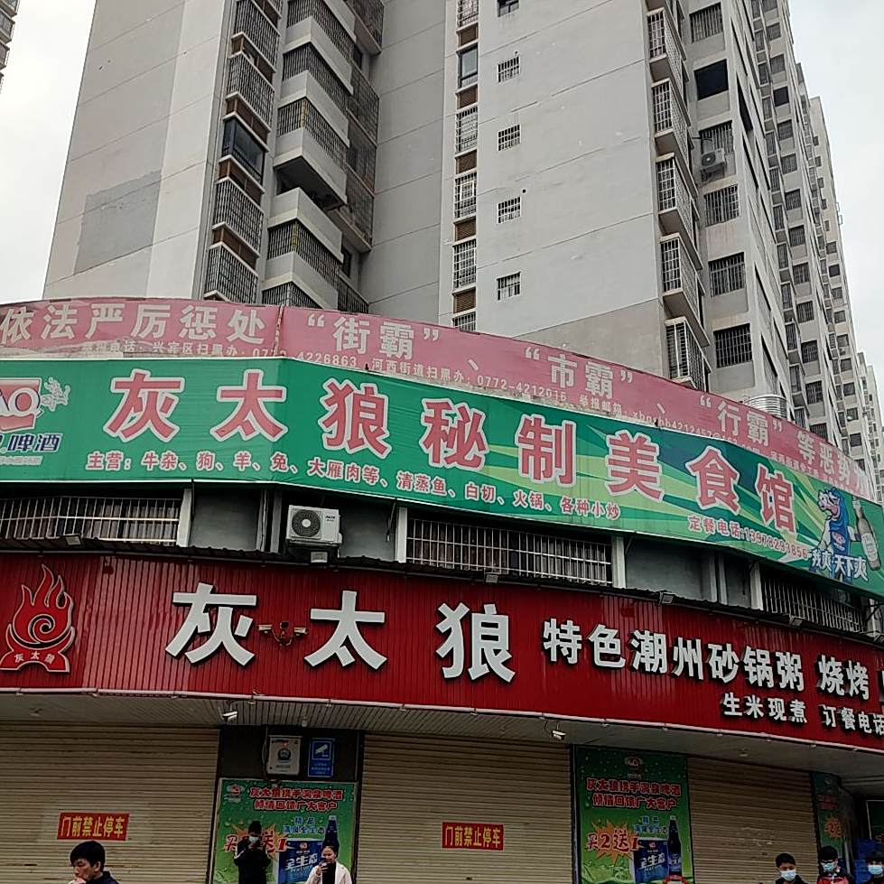 灰太狼特色潮州砂锅粥(缤纷江南店)