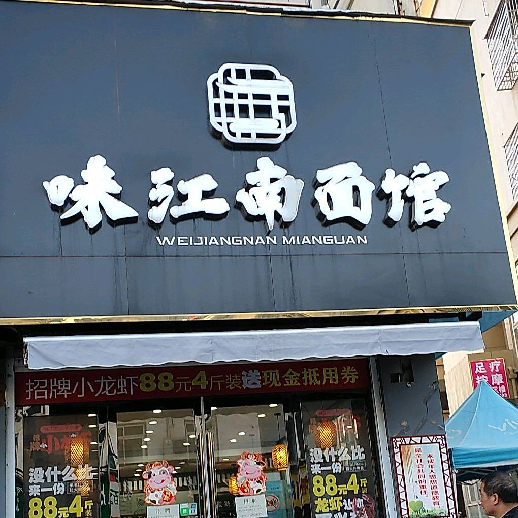 位江南面馆
