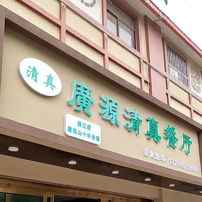 廣源清真餐厅(珠江店)