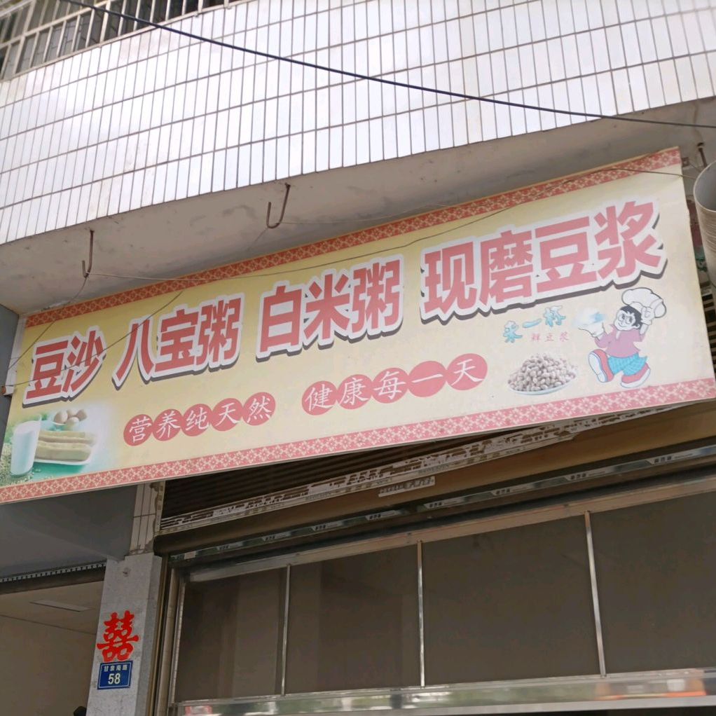 豆沙八宝粥白米粥现磨豆浆