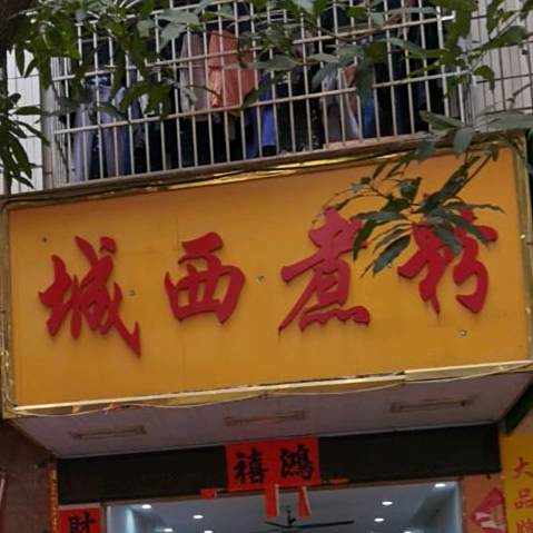 城西煮粉