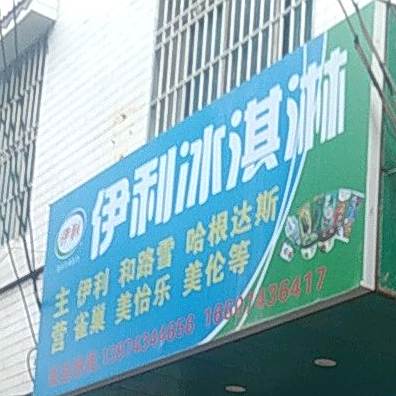 伊利卖冰淇淋(湘鄂路店)