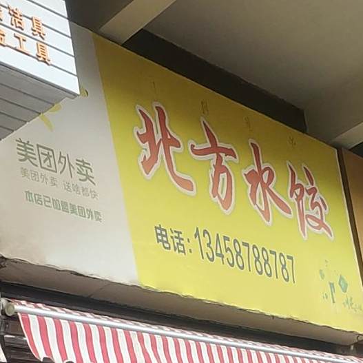 北方水饺(文汇南路店)