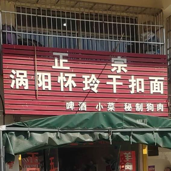 正宗涡阳怀玲干扣面