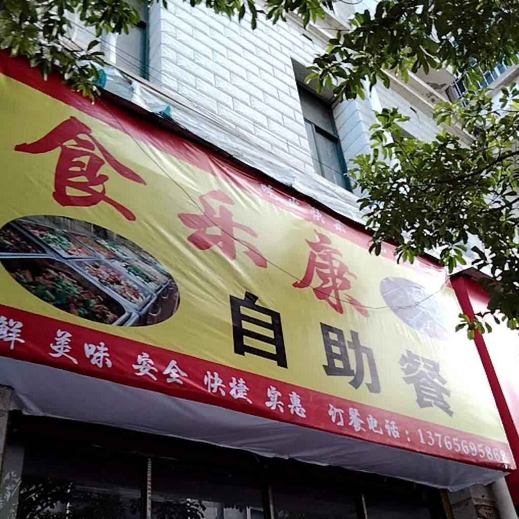 食乐府自助餐