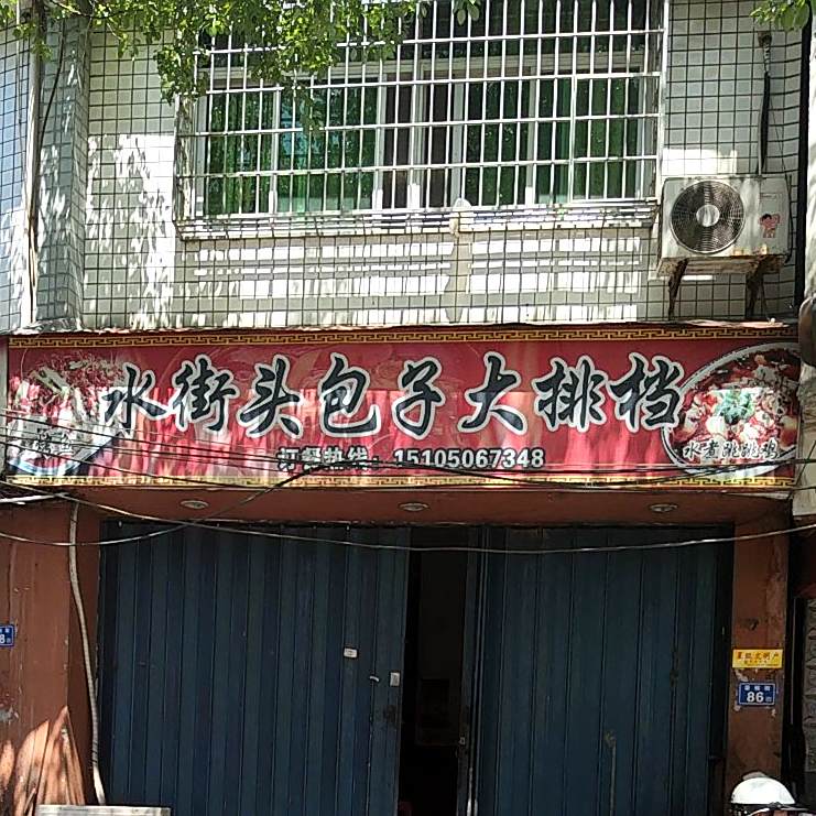 水街头包子大排档
