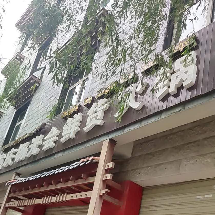 重庆杨光会现货火锅(香巴拉大道店)