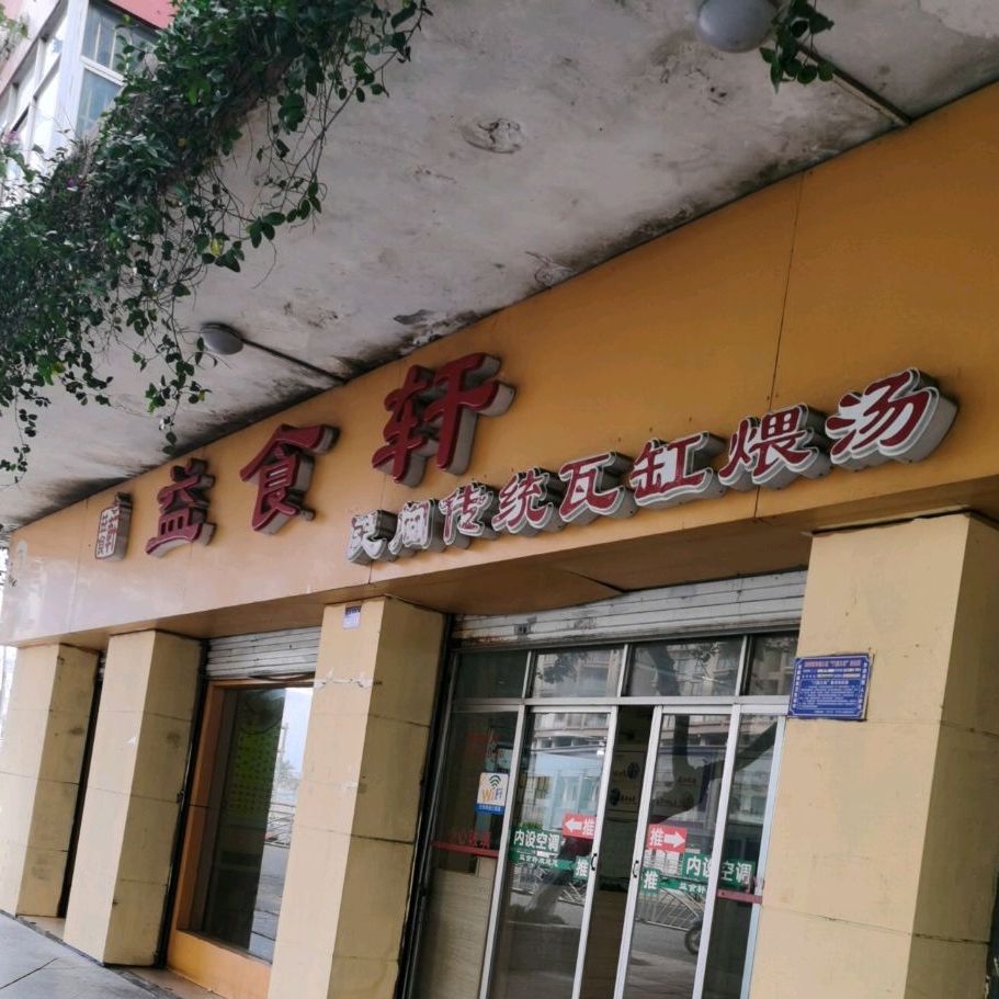 益食轩(分店)