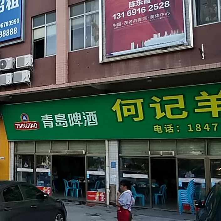 何记羊庄