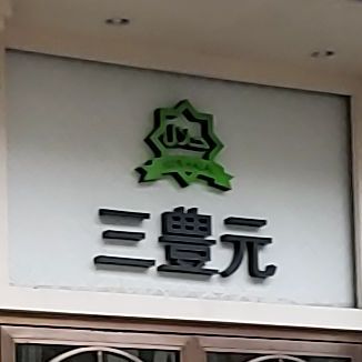 清真三丰元兰花楼新疆美食餐厅(威海路店)