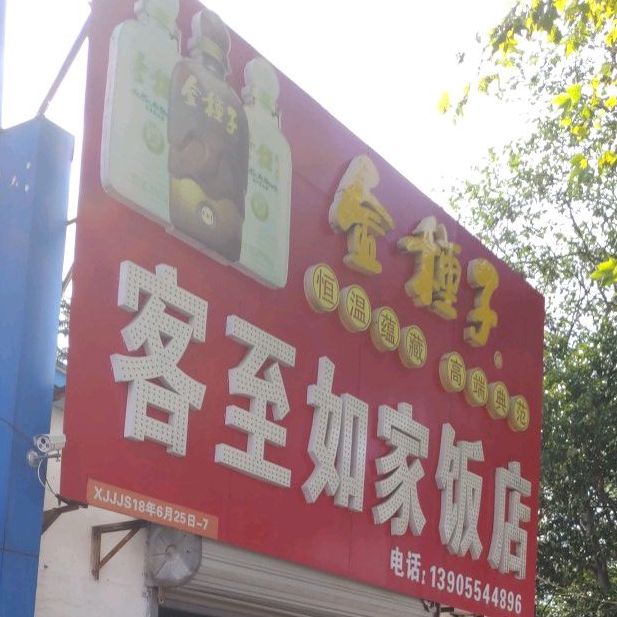 客至如家酒店(长江商贸城店)