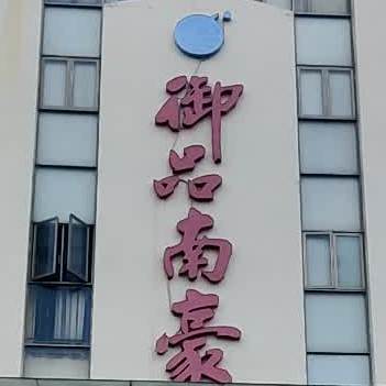 御品南豪酒楼