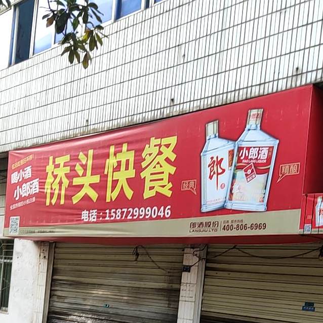 侨头快餐(东光路店)