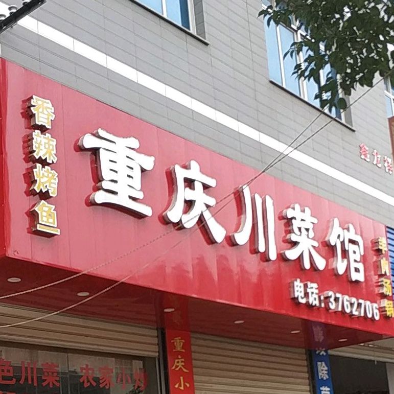 重庆川菜馆(富楼街店)