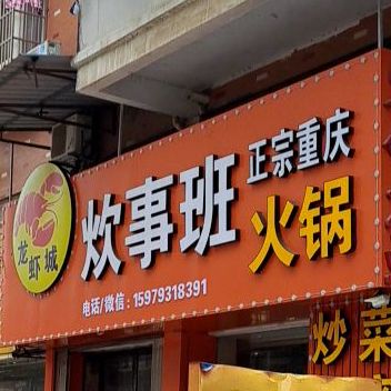 炊事班火锅龙虾城(六0大道店)