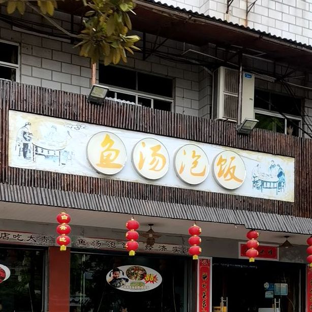 鱼汤泡饭(沙洋店)