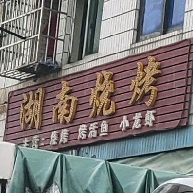 湖南烧烤(英山路店)