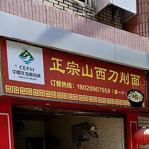 正宗山西炒刀削面
