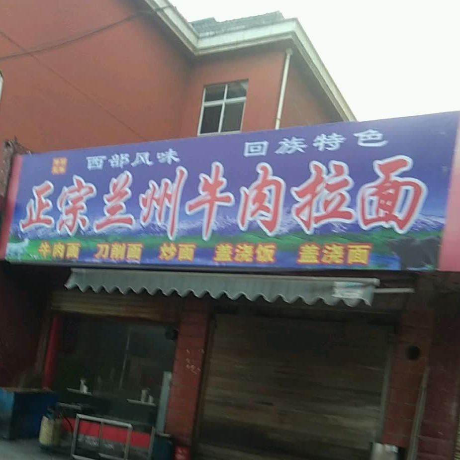 正宗兰州牛肉拉面(沿河大道店)