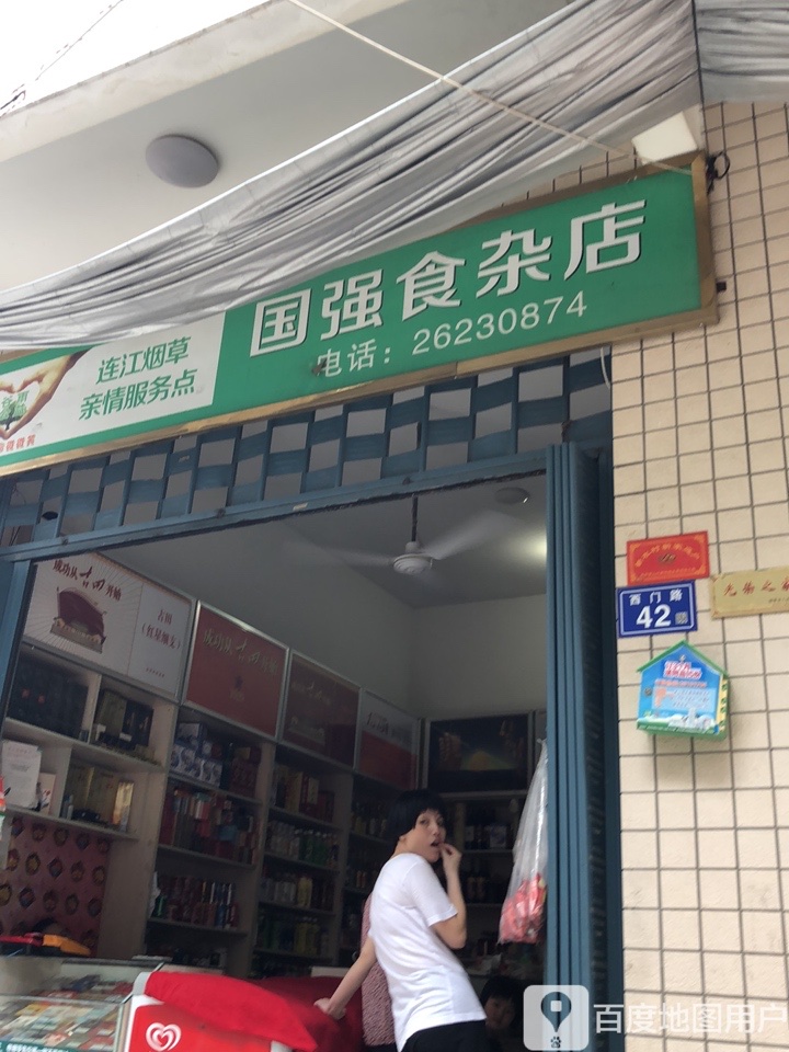 国强狮砸店