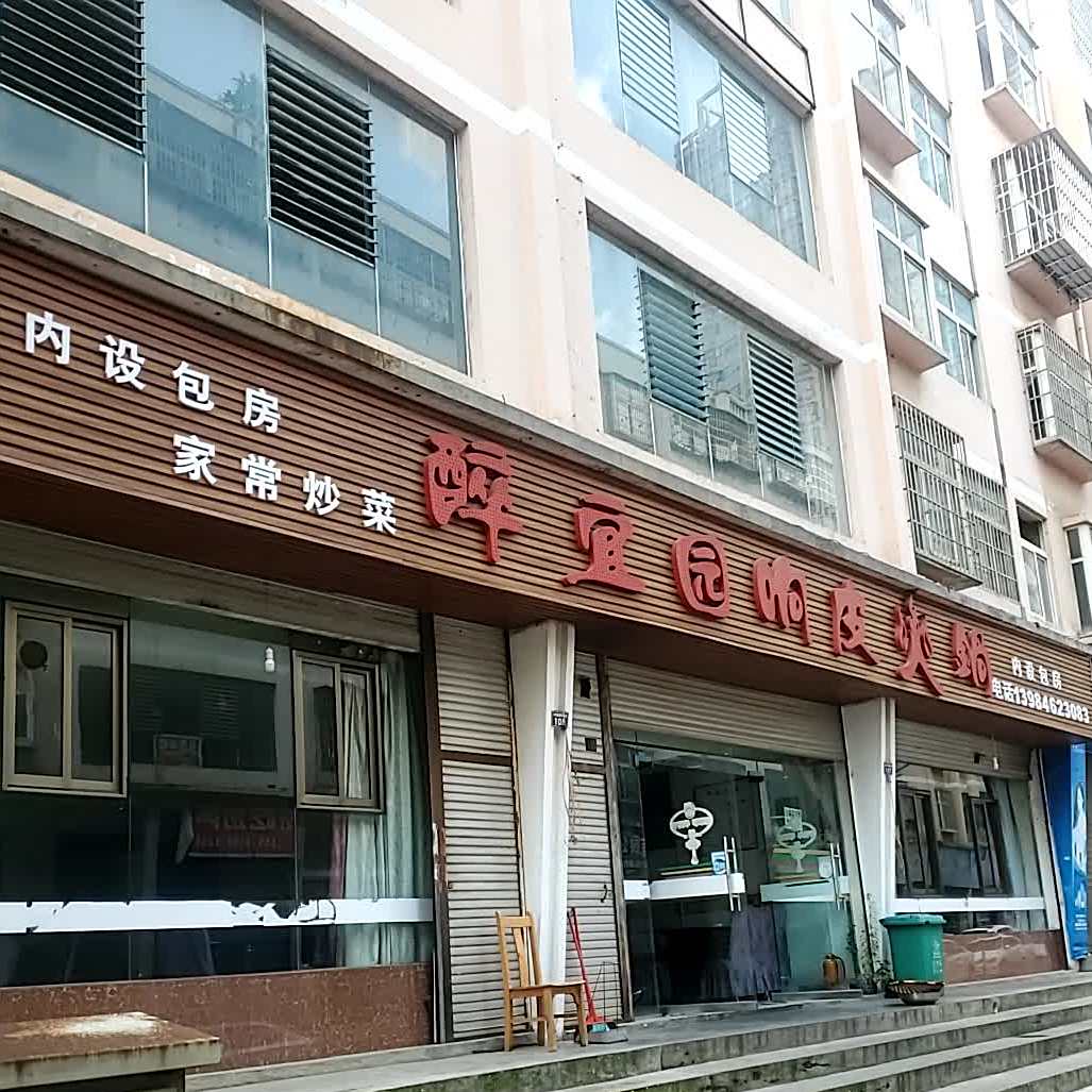 醉宜园响啤火锅