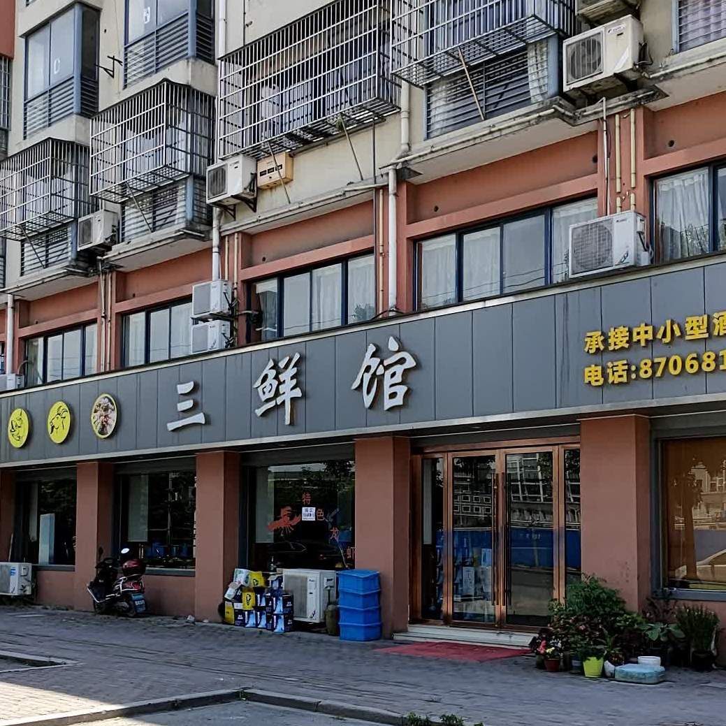 三鲜馆(湄池店)