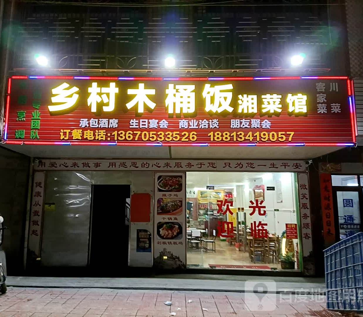 乡村木桶饭湘菜馆