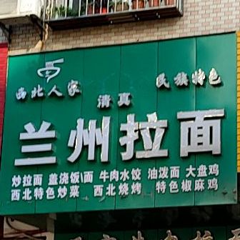 清真兰州拉面(南门店)