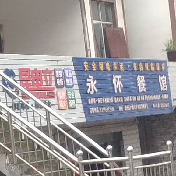 永怀参观