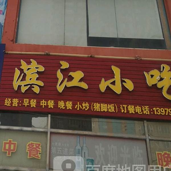滨江小吃