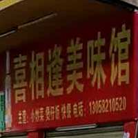 喜相逢美味馆(昌山中路店)