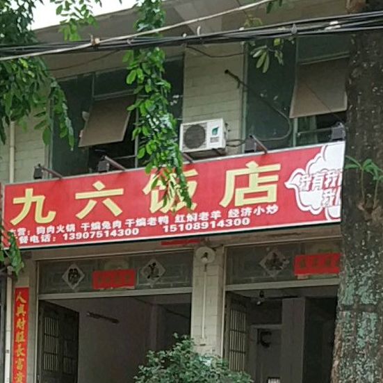 九六饭店