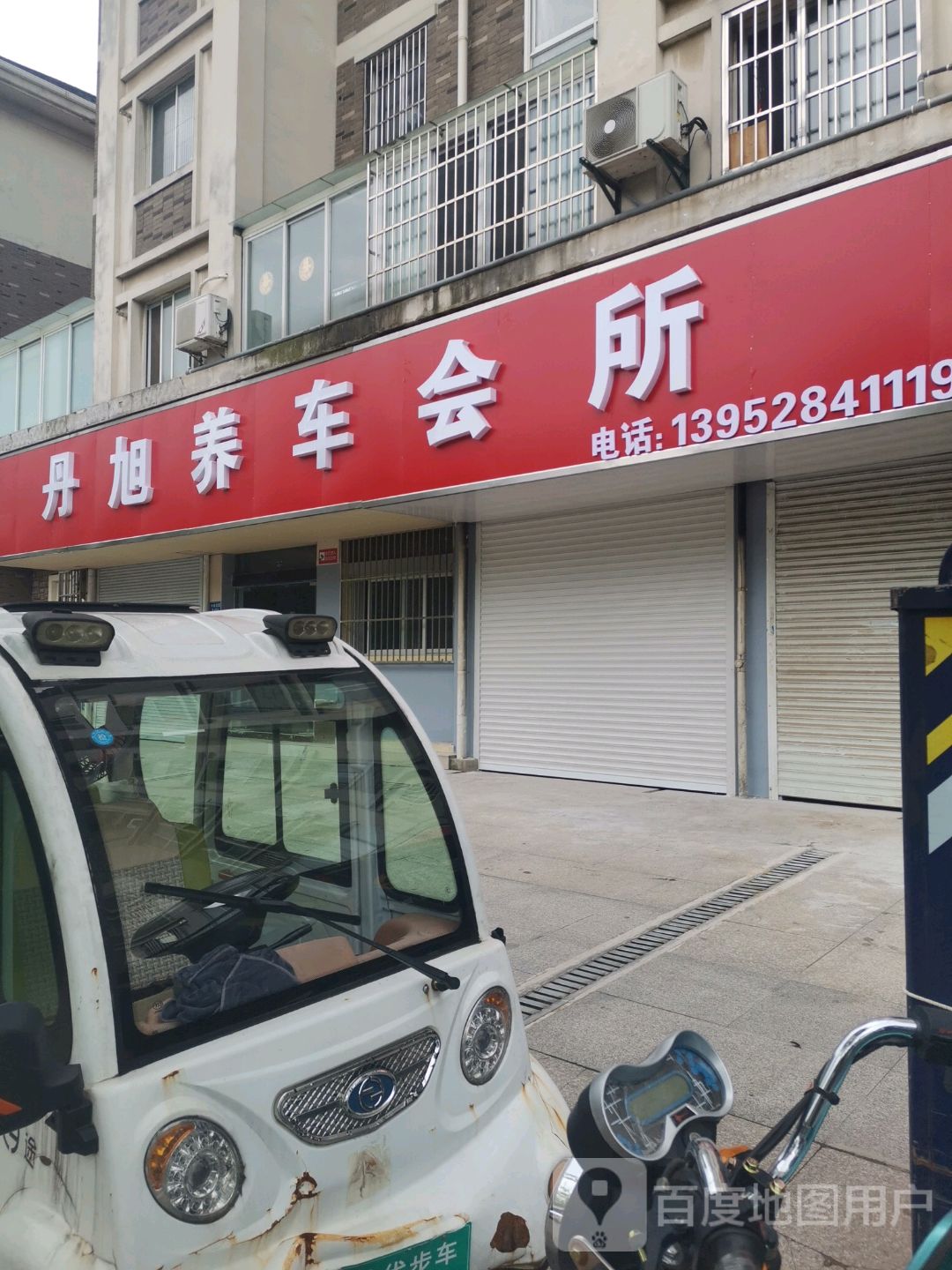 丹旭养车坊