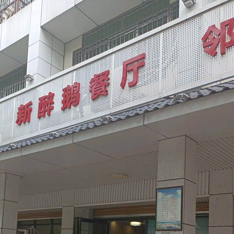 新醉鹅饭店