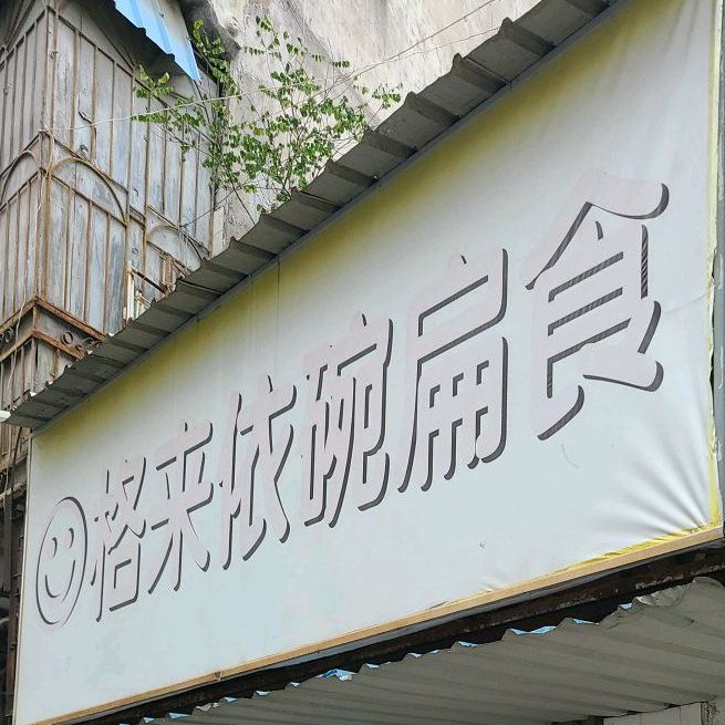 格来依碗扁食