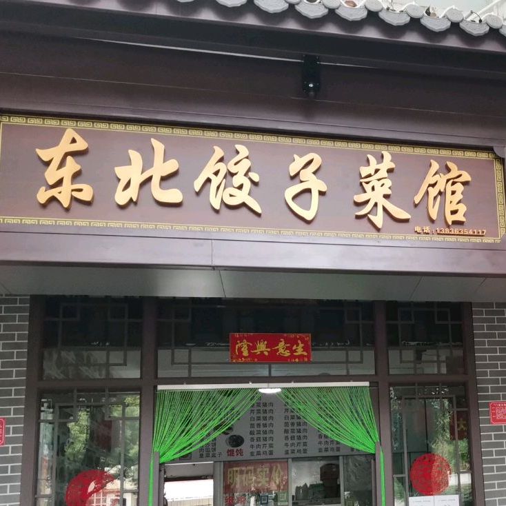 鑫鑫东北饺子菜馆