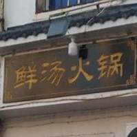 鲜汤鱼火锅