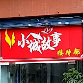 小城故事休闲中心(延年路店)