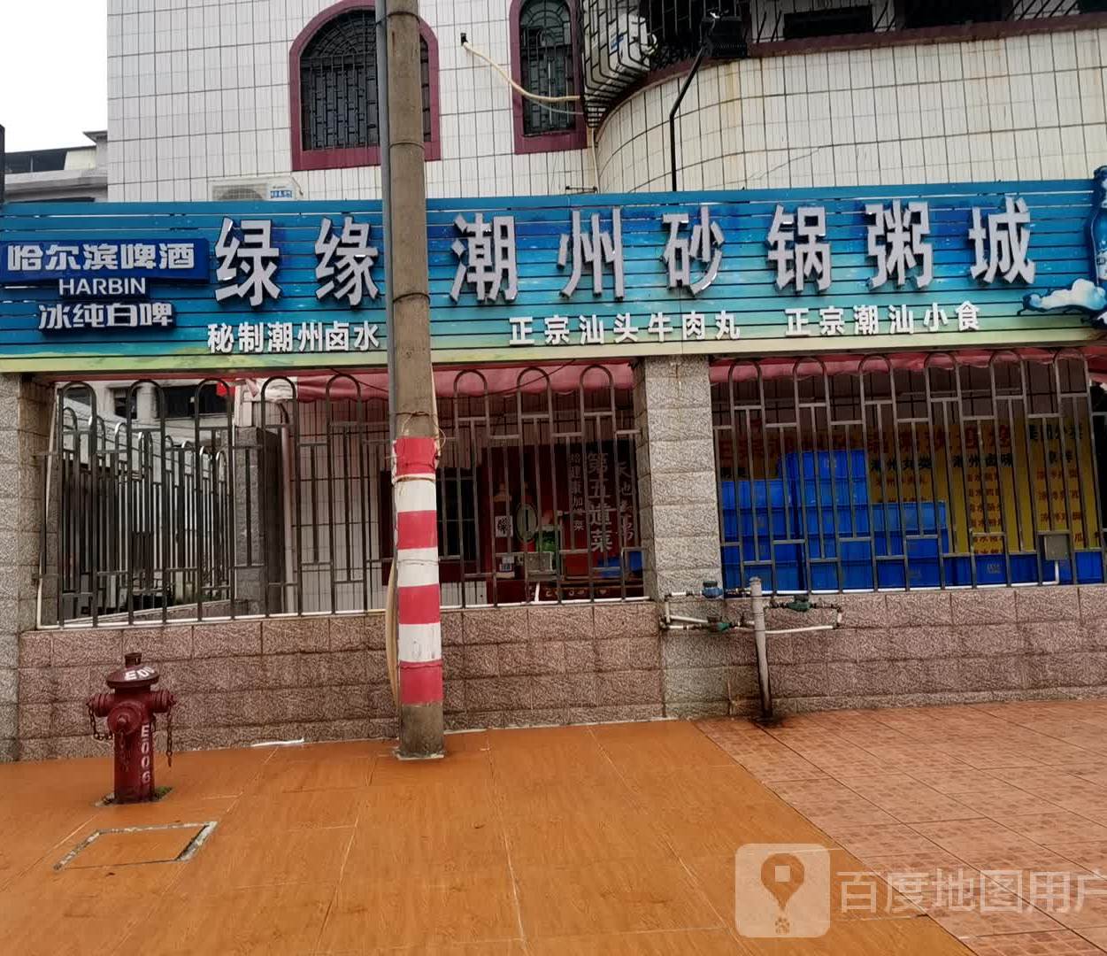 绿缘正宗潮州砂锅粥(祥荻路店)